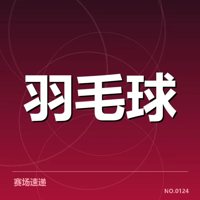 男单争冠格局背后,谁能成为最终赢家值得关注